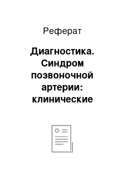 Реферат: Диагностика. Синдром позвоночной артерии: клинические варианты, классификация, принципы диагностики и лечения