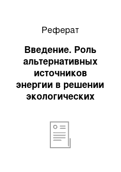 Реферат: Введение. Роль альтернативных источников энергии в решении экологических проблем