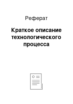 Реферат: Краткое описание технологического процесса