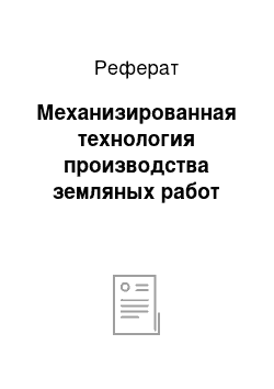 Реферат: Механизированная технология производства земляных работ