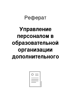 Реферат: Управление персоналом в образовательной организации дополнительного образования детей