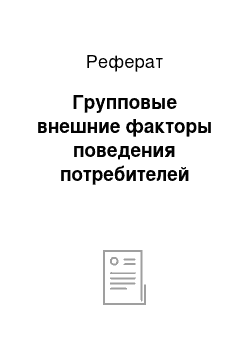 Реферат: Групповые внешние факторы поведения потребителей