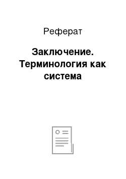 Реферат: Заключение. Терминология как система