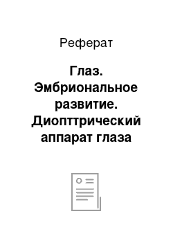 Реферат: Глаз. Эмбриональное развитие. Диопттрический аппарат глаза (роговица, хрусталик, стекловидное тело)