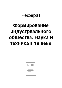 Реферат: Формирование индустриального общества. Наука и техника в 19 веке