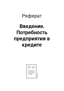 Реферат: Введение. Потребность предприятия в кредите