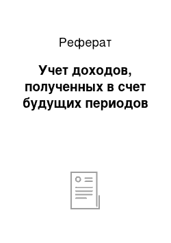 Реферат: Учет доходов, полученных в счет будущих периодов