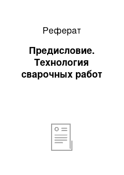 Реферат: Предисловие. Технология сварочных работ