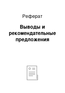 Реферат: Выводы и рекомендательные предложения