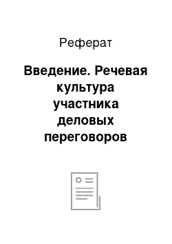 Реферат: Введение. Речевая культура участника деловых переговоров