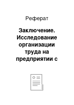 Реферат: Заключение. Исследование организации труда на предприятии с позиции влияния на эффективность производства