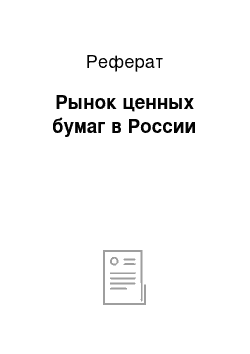 Реферат: Рынок ценных бумаг в России