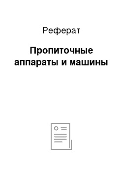 Реферат: Пропиточные аппараты и машины