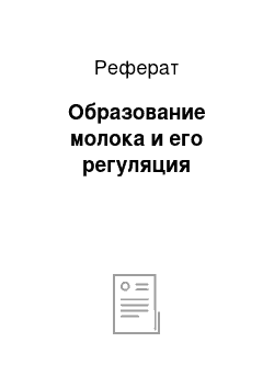 Реферат: Образование молока и его регуляция