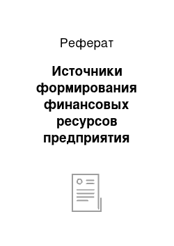 Реферат: Источники формирования финансовых ресурсов предприятия