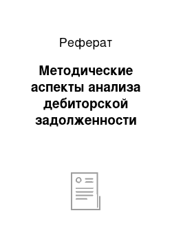 Реферат: Методические аспекты анализа дебиторской задолженности