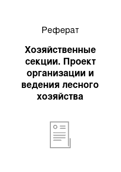 Реферат: Хозяйственные секции. Проект организации и ведения лесного хозяйства