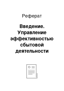 Реферат: Введение. Управление эффективностью сбытовой деятельности клиентоориентированной фирмы