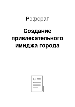 Реферат: Создание привлекательного имиджа города