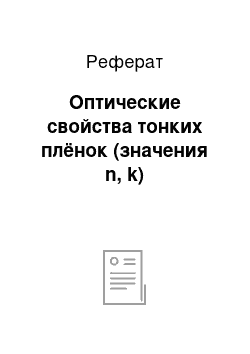 Реферат: Оптические свойства тонких плёнок (значения n, k)