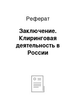 Реферат: Заключение. Клиринговая деятельность в России