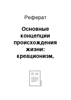 Реферат: Основные концепции происхождения жизни: креационизм, гипотеза о самозарождении, гипотеза панспермии, гипотеза А. Опарина и Дж. Холдейна