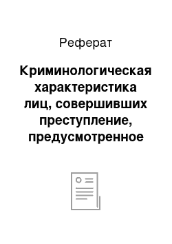 Реферат: Криминологическая характеристика лиц, совершивших преступление, предусмотренное ст. 122 УК РФ