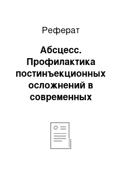 Реферат: Абсцесс. Профилактика постинъекционных осложнений в современных условиях