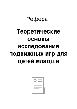 Реферат: Теоретические основы исследования подвижных игр для детей младше дошкольного возраста