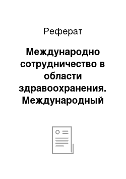 Реферат: Международно сотрудничество в области здравоохранения. Международный комитет красного креста