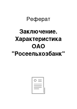 Реферат: Заключение. Характеристика ОАО "Росеельхозбанк"