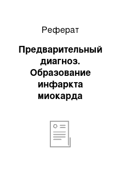 Реферат: Предварительный диагноз. Образование инфаркта миокарда передней стенки левого желудочка