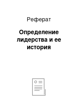 Реферат: Определение лидерства и ее история