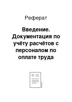 Реферат: Введение. Документация по учёту расчётов с персоналом по оплате труда