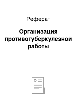 Реферат: Организация противотуберкулезной работы