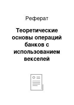 Реферат: Теоретические основы операций банков с использованием векселей