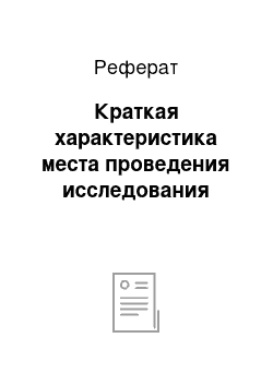 Реферат: Краткая характеристика места проведения исследования