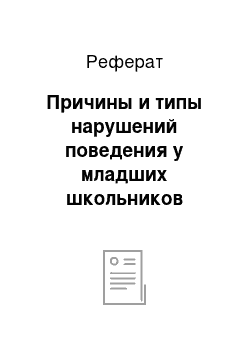 Реферат: Причины и типы нарушений поведения у младших школьников