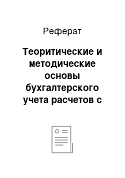 Реферат: Теоритические и методические основы бухгалтерского учета расчетов с рабочими и служащими по оплате труда