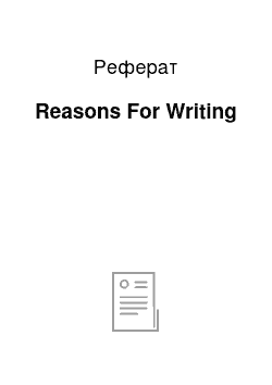 Реферат: Reasons For Writing