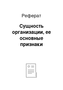 Реферат: Сущность организации, ее основные признаки