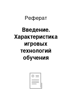 Реферат: Введение. Характеристика игровых технологий обучения