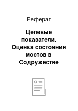 Реферат: Целевые показатели. Оценка состояния мостов в Содружестве Независимых Государств