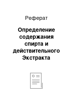 Реферат: Определение содержания спирта и действительного Экстракта дистилляционным методом