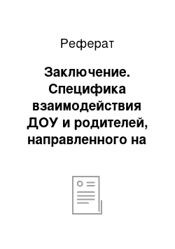 Реферат: Заключение. Специфика взаимодействия ДОУ и родителей, направленного на формирование навыков здорового образа жизни у старших дошкольников с использованием средств художественно-творческого воспитания