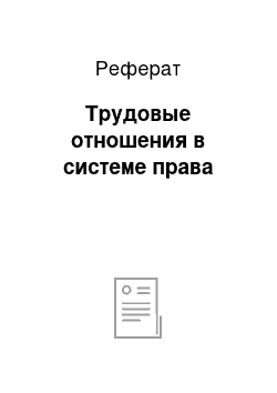 Реферат: Трудовые отношения в системе права