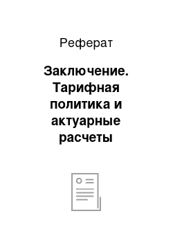 Реферат: Заключение. Тарифная политика и актуарные расчеты страховщиков