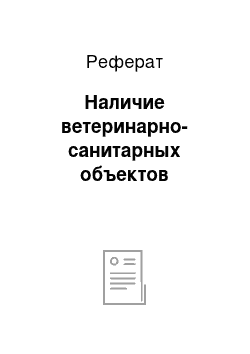 Реферат: Наличие ветеринарно-санитарных объектов