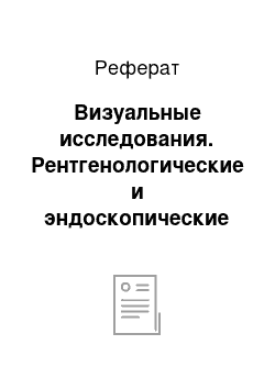 Реферат: Визуальные исследования. Рентгенологические и эндоскопические исследования