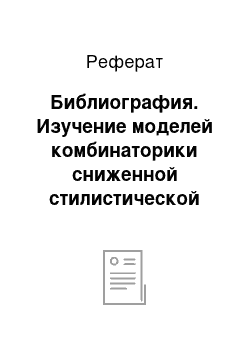 Реферат: Библиография. Изучение моделей комбинаторики сниженной стилистической маркированности слов на примере произведений Сью Таунсенд "The Secret Diary of Adrian Mole, Aged 13" и "The Growing Pains of Adrian Mole"